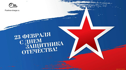 C 23 февраля!