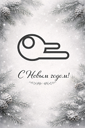 С Новым годом!